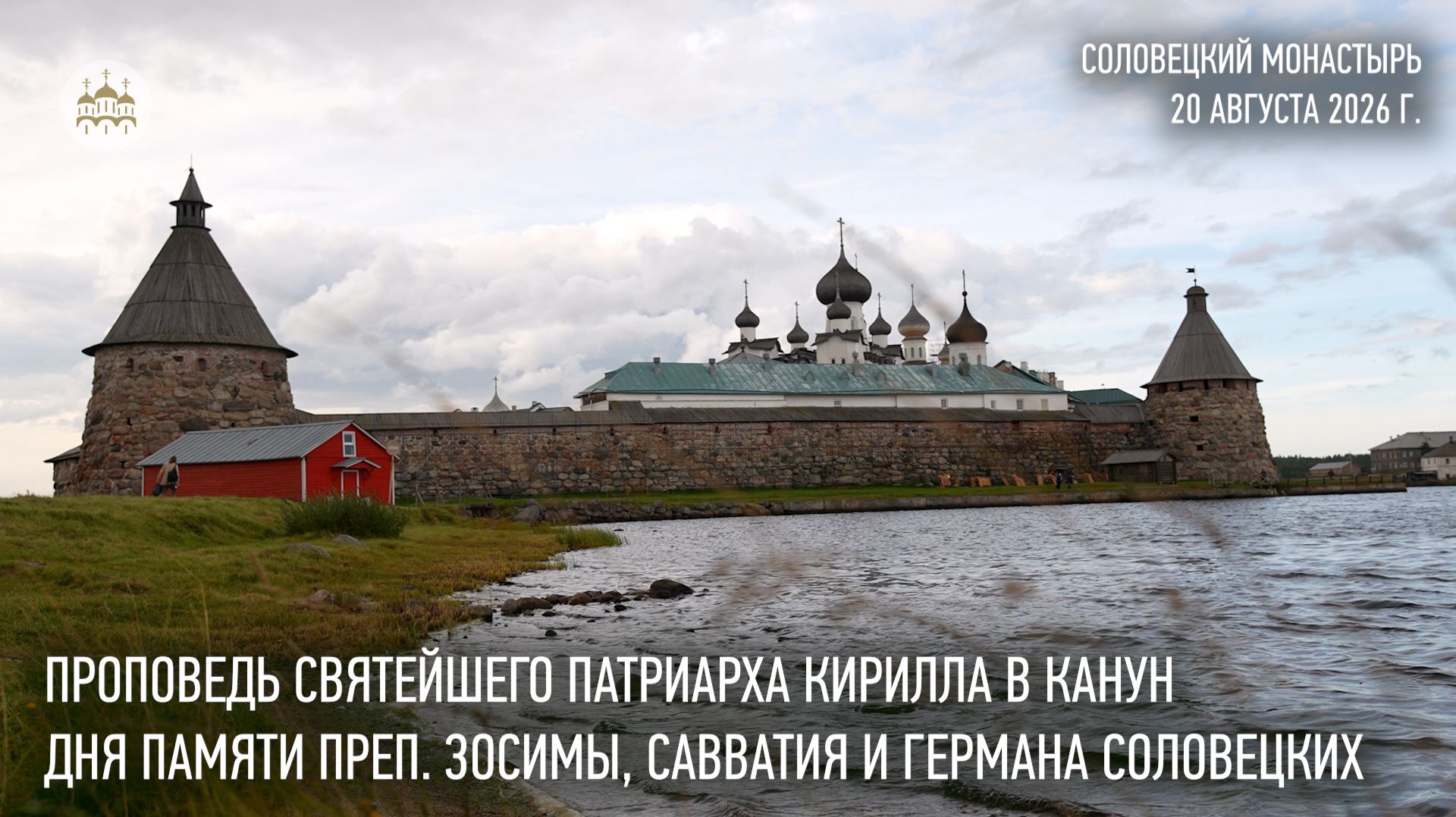 Проповедь Святейшего Патриарха Кирилла после всенощного бдения в Соловецком монастыре