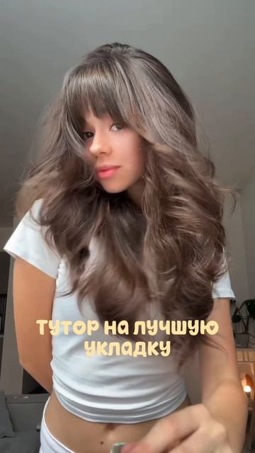 Сохраняй туториал на укладку