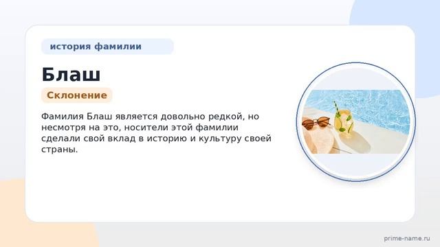 Фамилия Блаш: происхождение значение и склонение