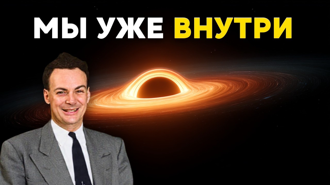 1ч РИЧАРД ФЕЙНМАН для сна  Живем ли мы внутри черной дыры? Самая тревожная загадка Вселенной
