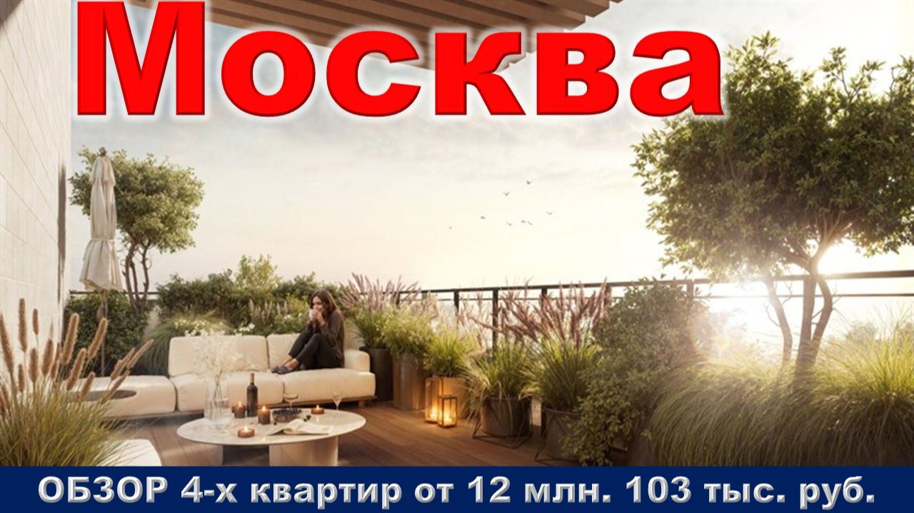 Москва. ОБЗОР. 4-х квартир от 12 млн. 103 тыс. руб. метро Тушинская