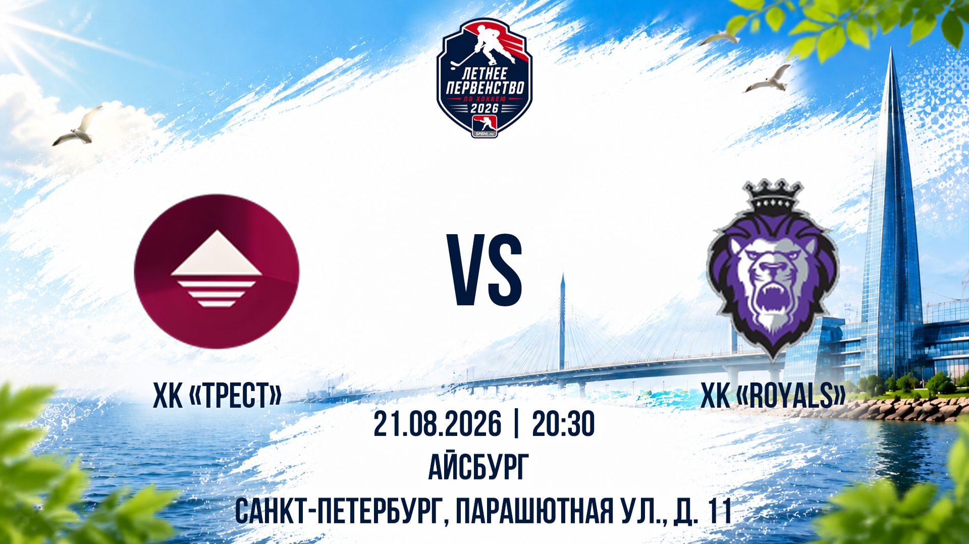 ХК ТРЕСТ - ХК Royals  21.08.2026