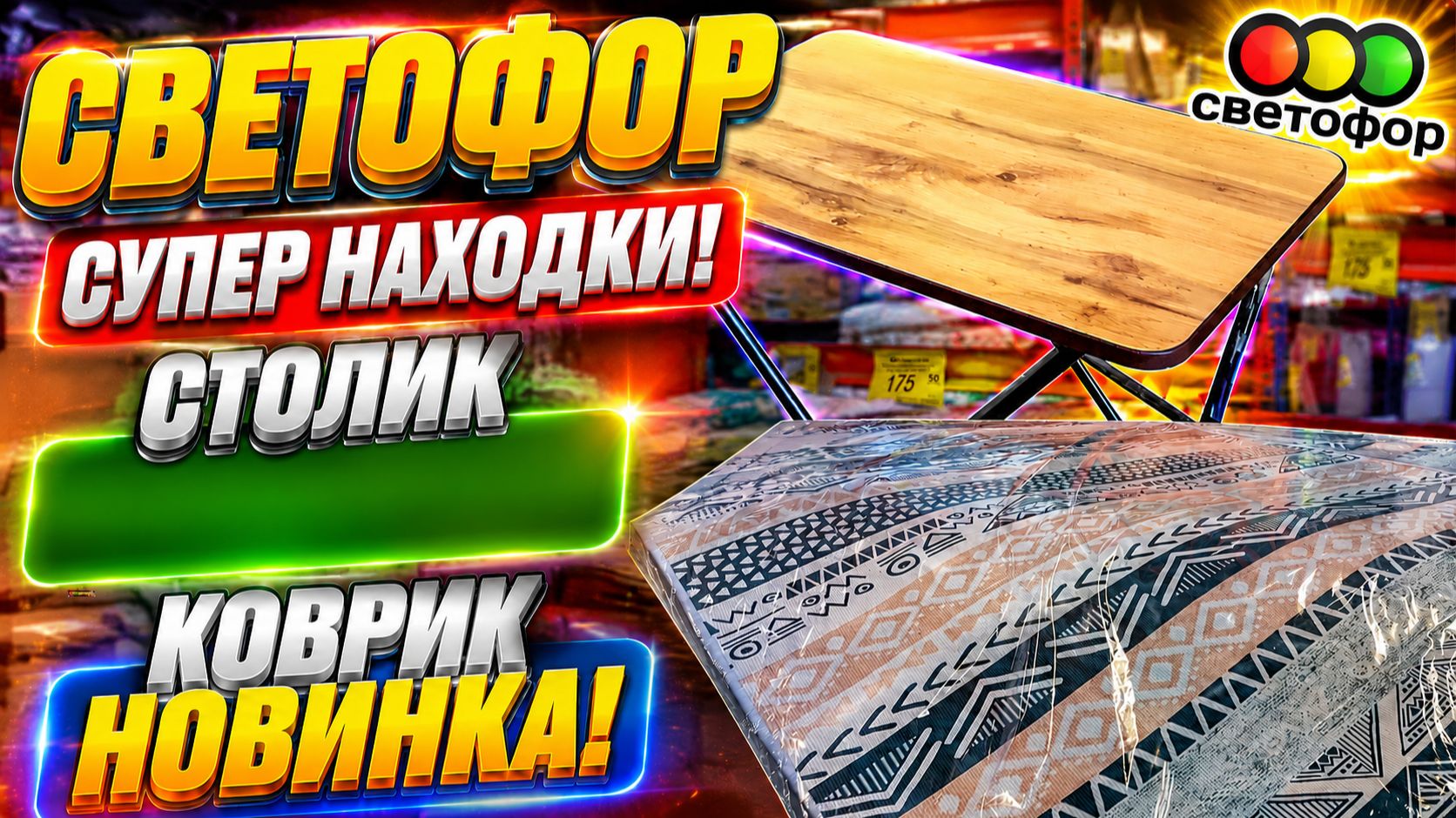 СВЕТОФОР УДИВИЛ СНОВА!  ГОРЫ ТОВАРА И ШОК-ЦЕНЫ! ЧТО РЕАЛЬНО СТОИТ КУПИТЬ СЕЙЧАС?