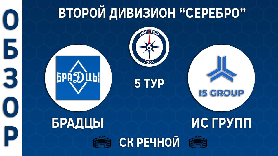 ОБЗОР БраДцы - ИС Групп 5:2