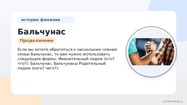 Фамилия Бальчунас: происхождение значение и склонение
