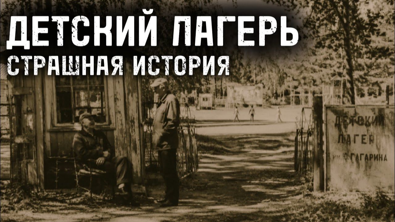 Страшная история ДЕТСКИЙ ЛАГЕРЬ