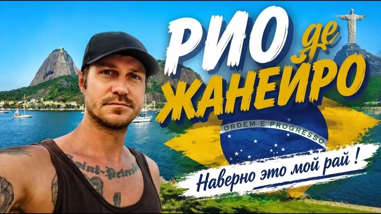 Живу в центре Рио. Вечеринка с русскими эмигрантами в элитном ЖК. Геи на пляже еда шмот. Бразилия
