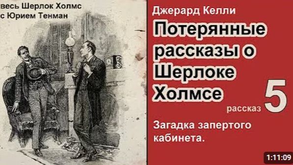 Потерянные рассказы о Шерлоке Холмсе. Джерард Келли. Загадка запертого кабинета. Детектив.