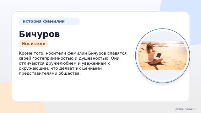 Фамилия Бичуров: происхождение значение и склонение