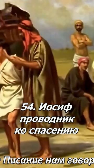 54. Иосиф проводник ко спасению.