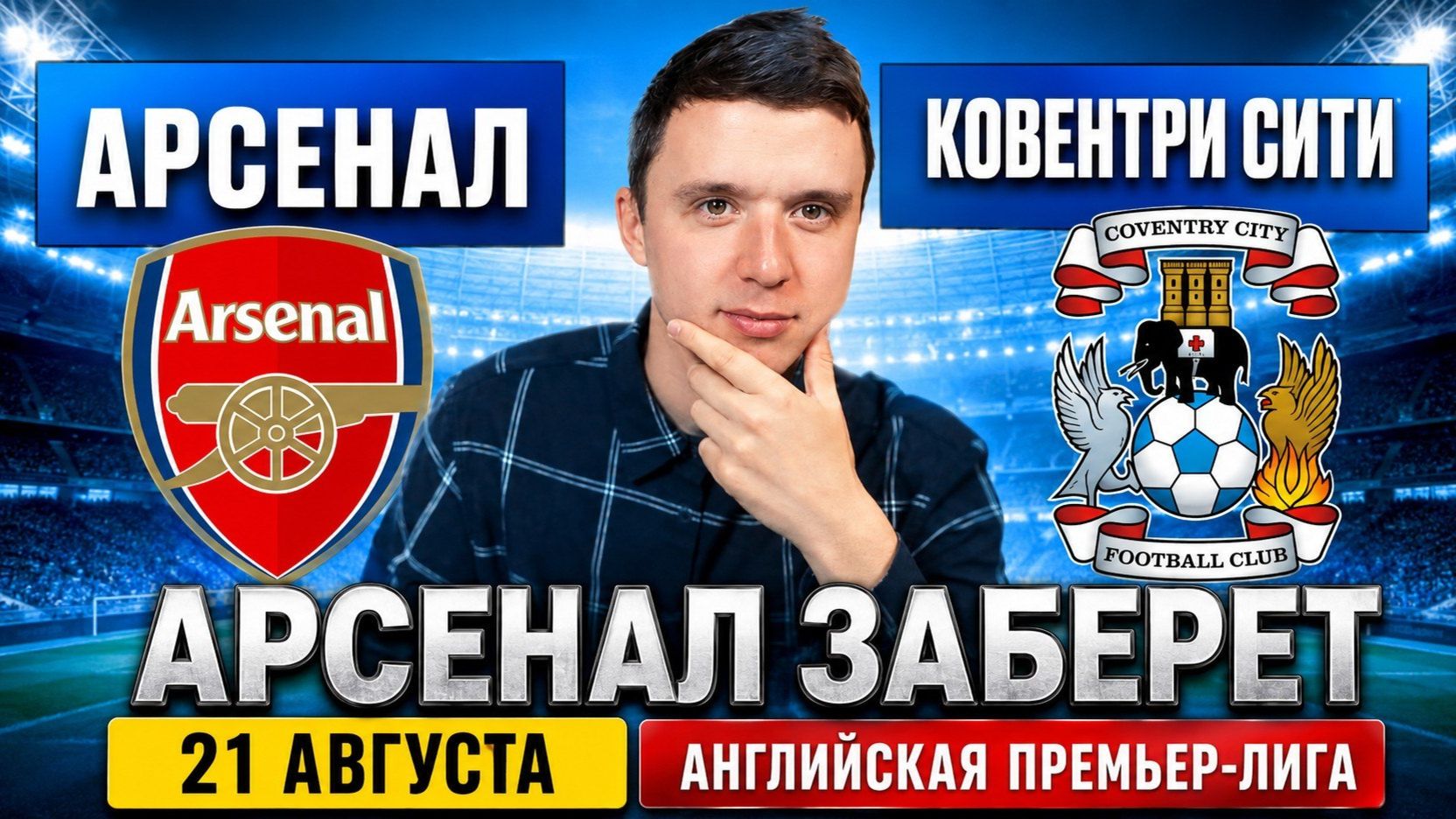 АРСЕНАЛ  КОВЕНТРИ СИТИ ПРОГНОЗ НА МАТЧ  ПРОГНОЗЫ НА ФУТБОЛ СЕГОДНЯ АПЛ
