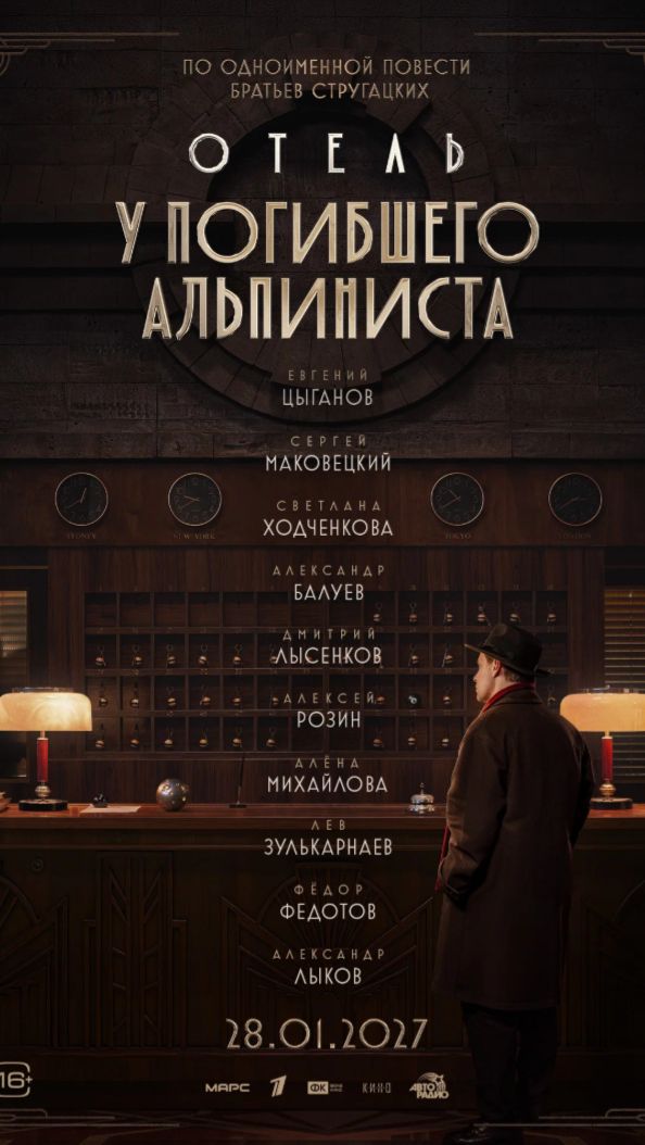 Отель У погибшего альпиниста - В кино с 28 января 2027.