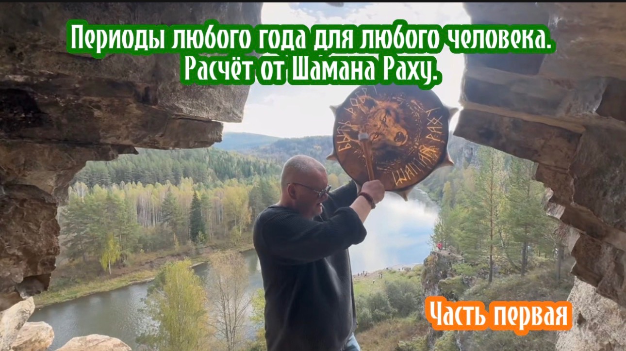 Периоды любого года для любого человека. Расчёты Шамана Раху. Часть первая