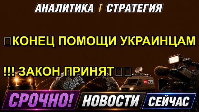 КОНЕЦ ПОМОЩИ УКРАИНЦАМ !!! ЗАКОН ПРИНЯТ