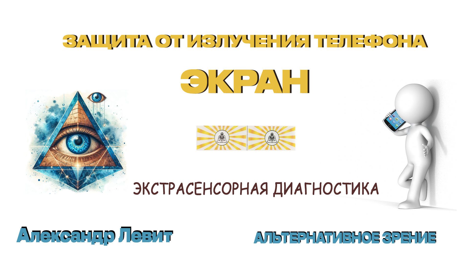 Экспертиза защиты на телефон Экрана -  что показывает биорезонанс и экстрасенсорика