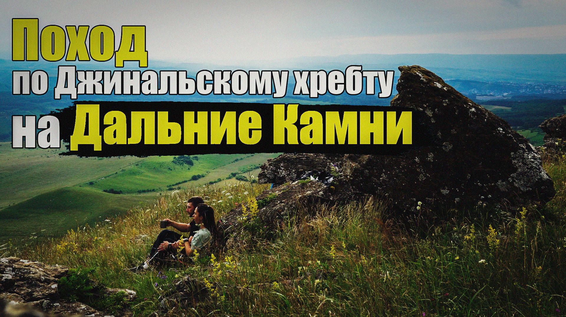 Поход на Дальние Камни  18.07.2026