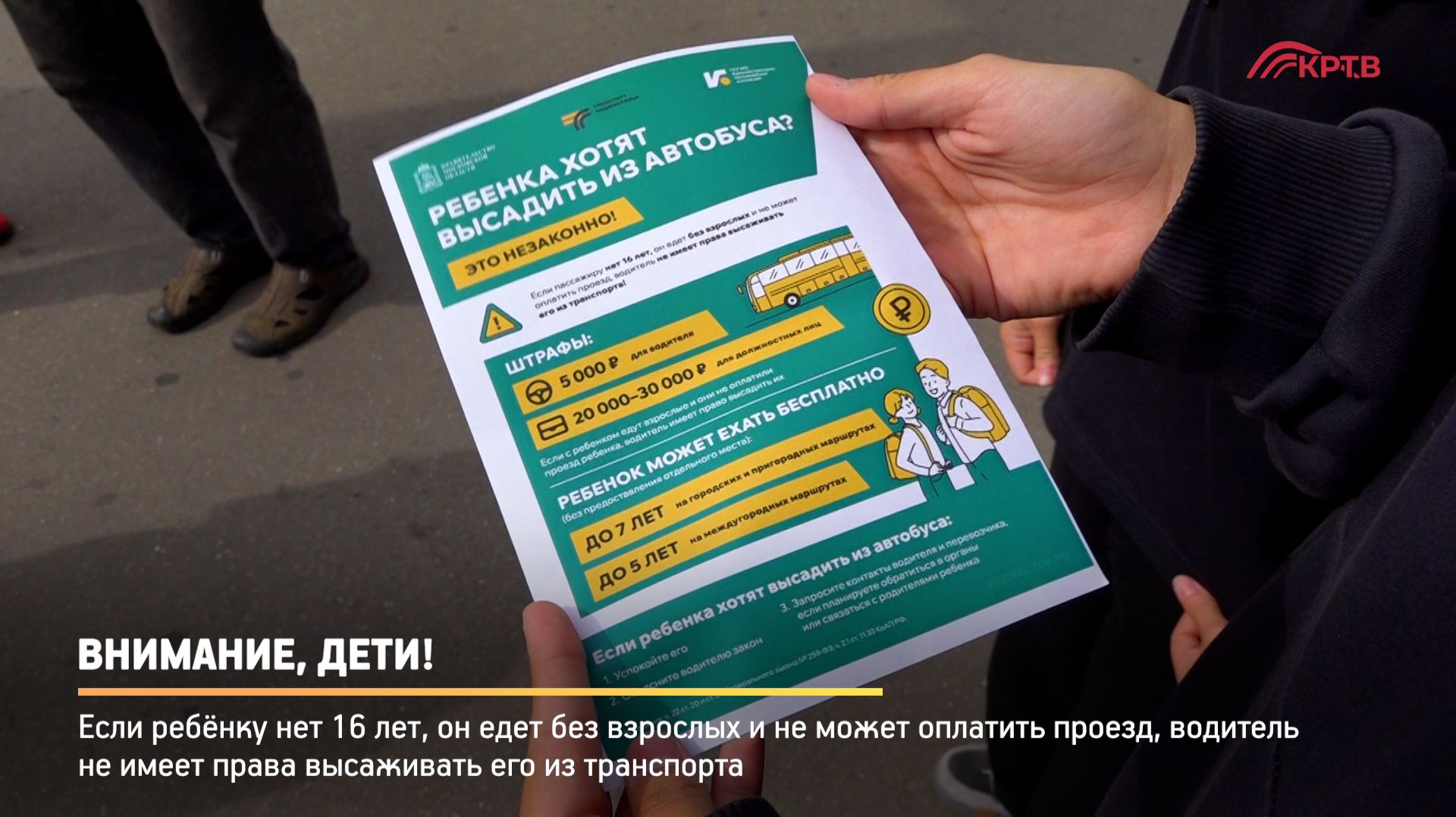 КРТВ. Внимание дети!
