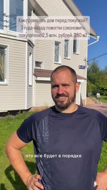 Как мы снизили цену покупки дома на 2 500 000 руб. Услуга проверки дома перед покупкой с экспертами.