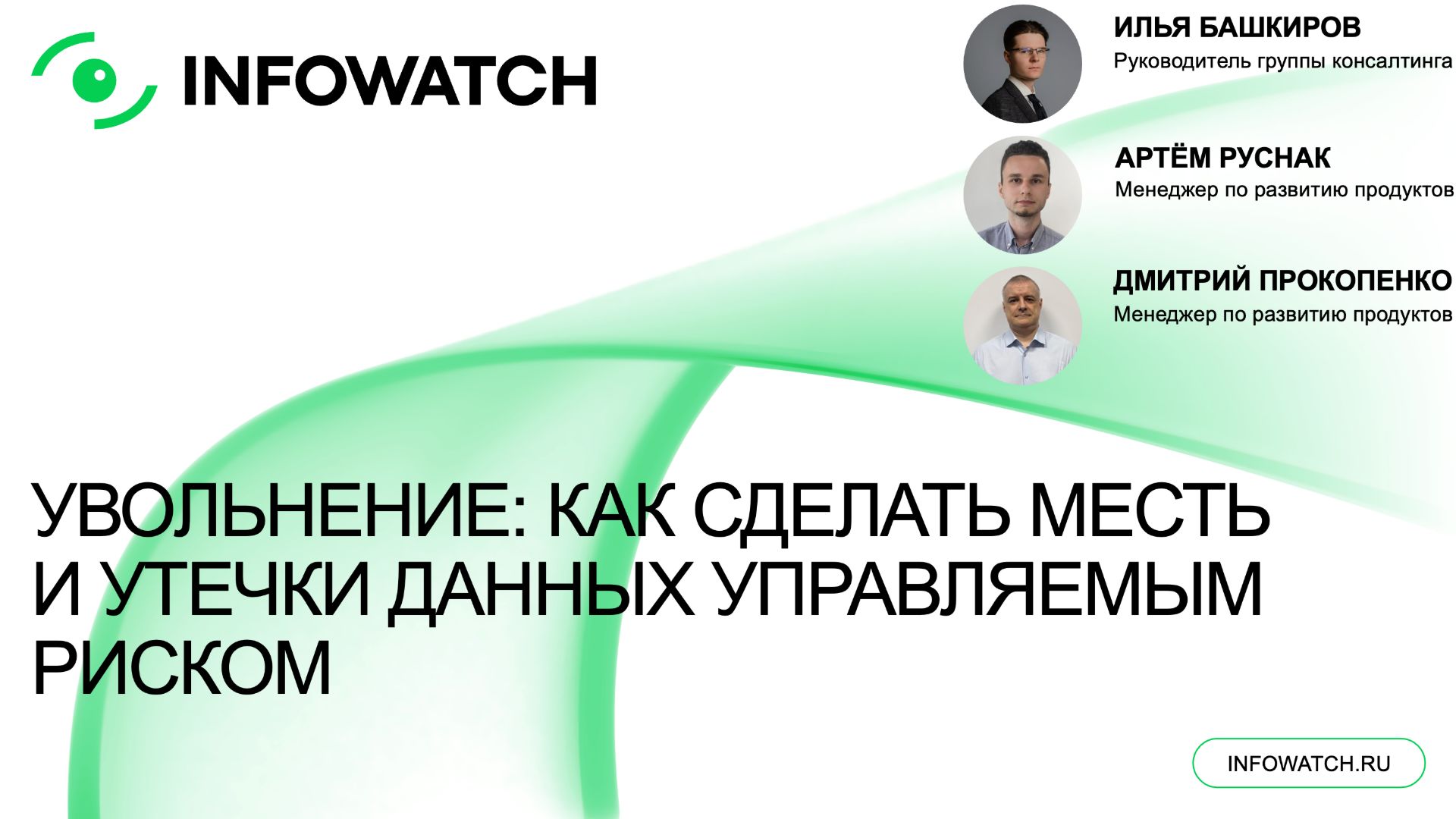 Увольнение: как сделать месть и утечки данных управляемым риском