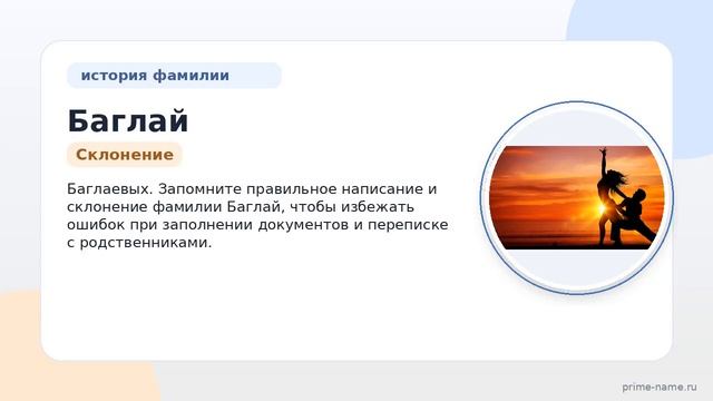 Фамилия Баглай: происхождение значение и склонение
