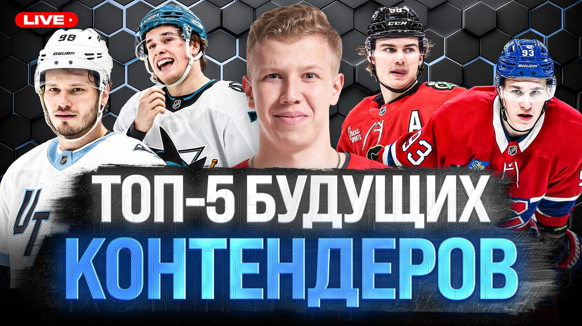 ЭТИ КЛУБЫ БУДУТ БИТЬСЯ ЗА КУБОК СТЭНЛИ В БЛИЖАЙШИЕ ГОДЫ! МОНРЕАЛЬ ЮТА И САН-ХОСЕ ВПЕРЕДИ ОСТАЛЬНЫХ?