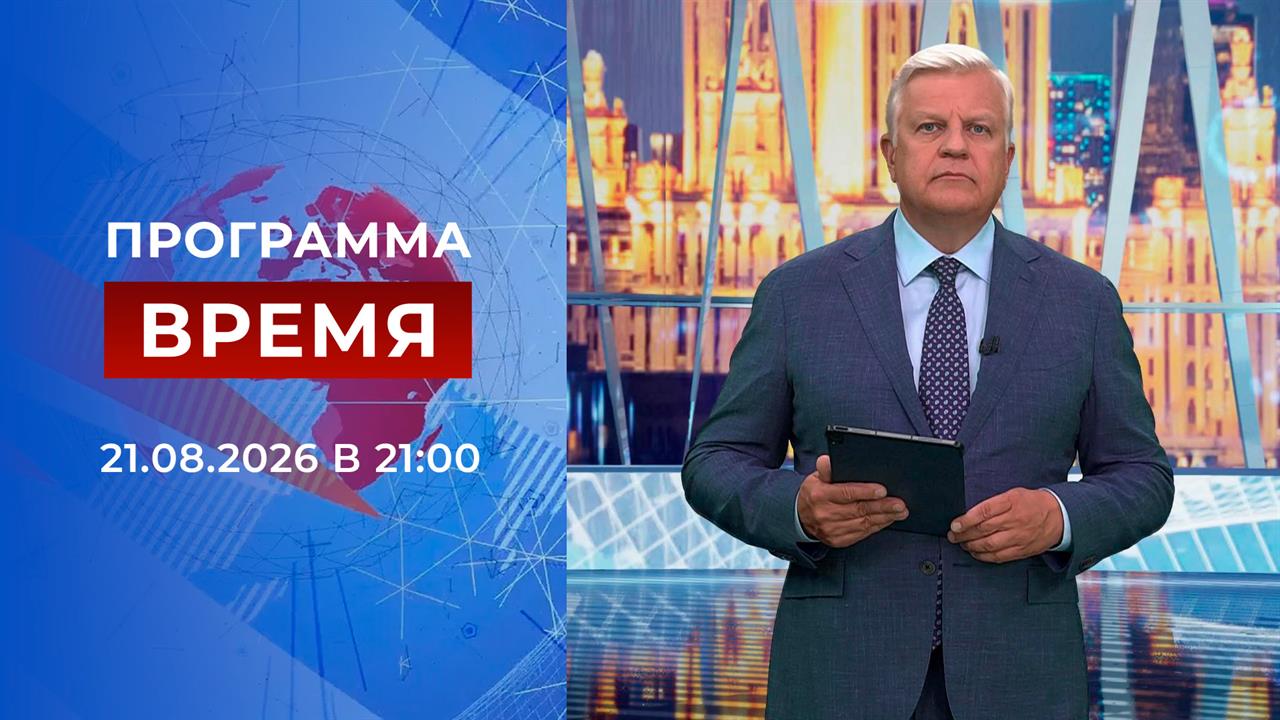 Выпуск программы Время от 21.08.2026