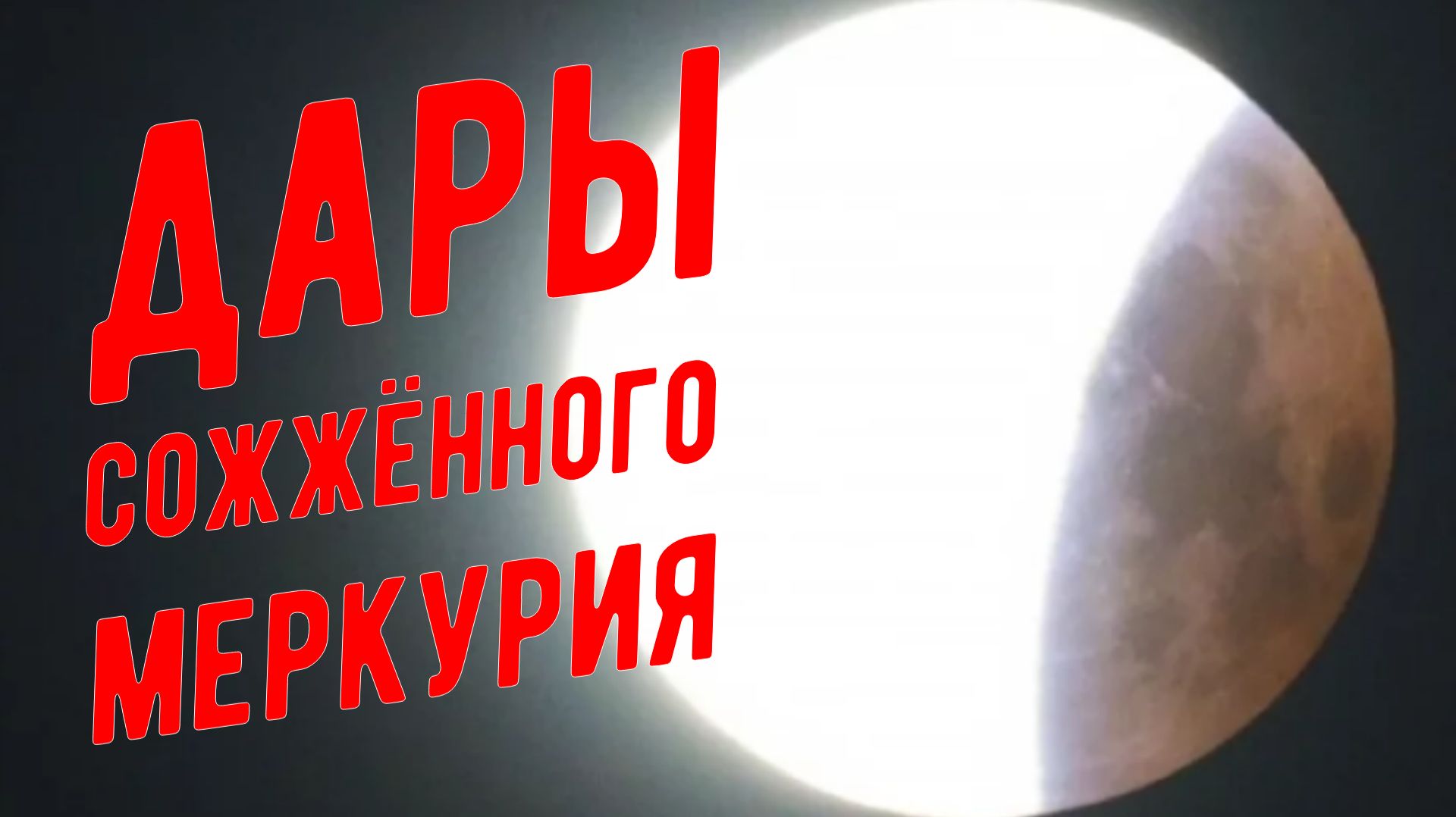 Полнолуние и Лунное Затмение 28 августа 2026. Как извлечь пользу?