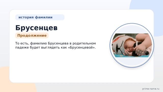 Фамилия Брусенцев: происхождение значение и склонение