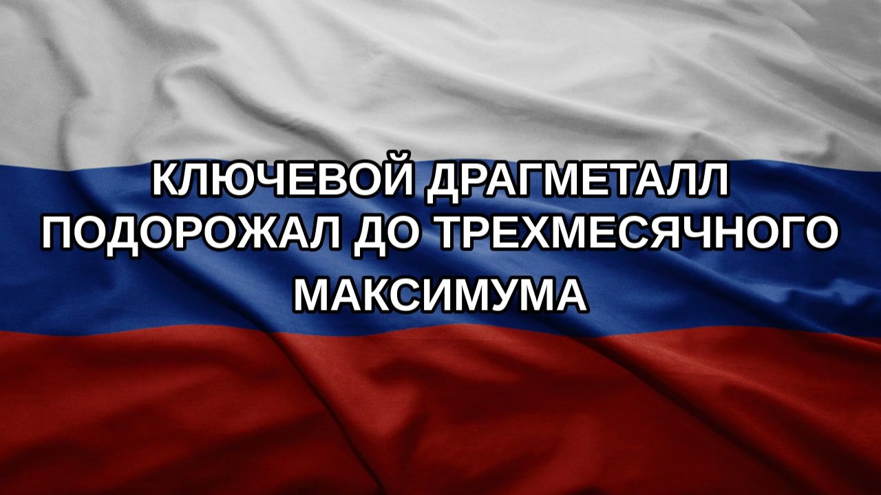 Ключевой драгметалл подорожал до трехмесячного максимума