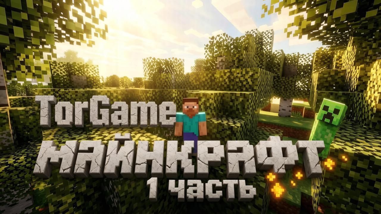 Моё выживание в Майнкрафт: Эпичный финал!  1 часть