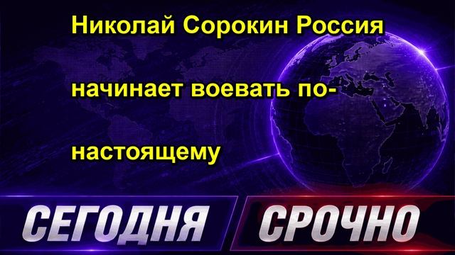 Николай Сорокин Россия начинает воевать по настоящему