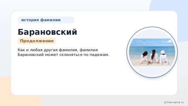 Фамилия Барановский: происхождение значение и склонение