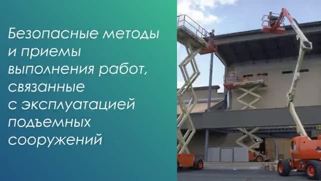Безопасные методы и приемы выполнения работ, связанные с эксплуатацией подъемных сооружений