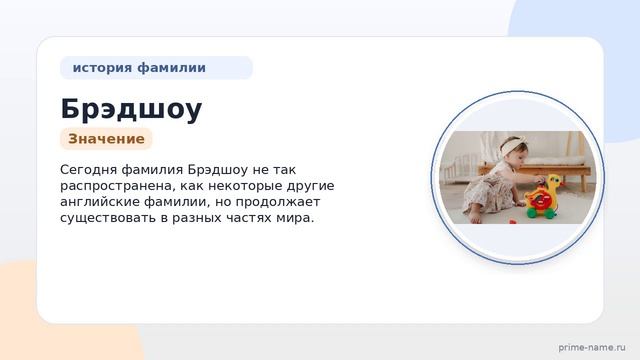 Фамилия Брэдшоу: происхождение значение и склонение