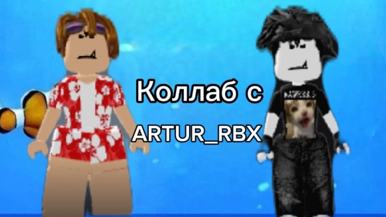 Коллаб с ARTUR_RBX