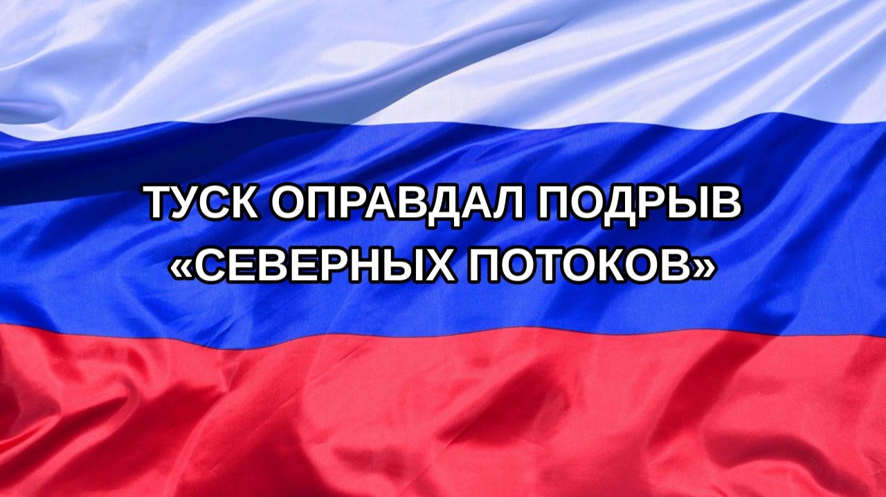 |Н. РФ| Туск оправдал подрыв «Северных потоков»
