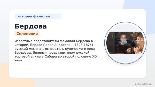 Фамилия Бердова: происхождение значение и склонение