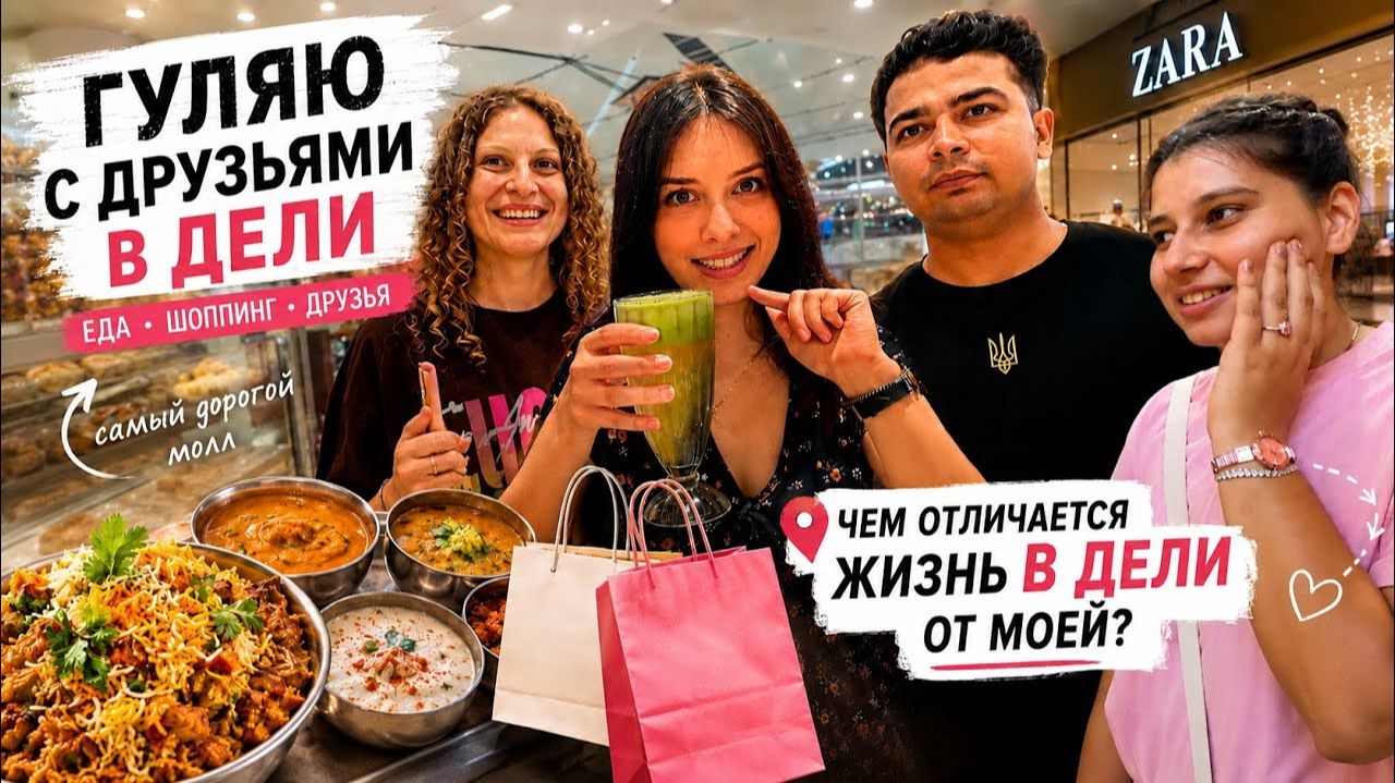 Жизнь друзей из Дели очень отличается от моей  Влог  Гуляем едим и шопимся 