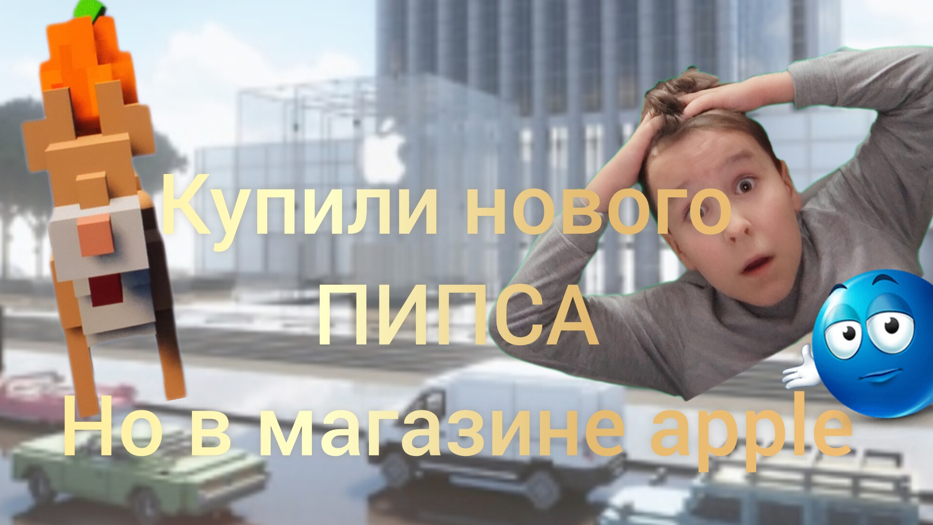 купили нового пипса Но только в магазине apple