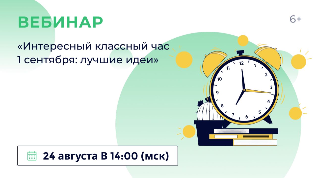 Интересный классный час 1 сентября: лучшие идеи