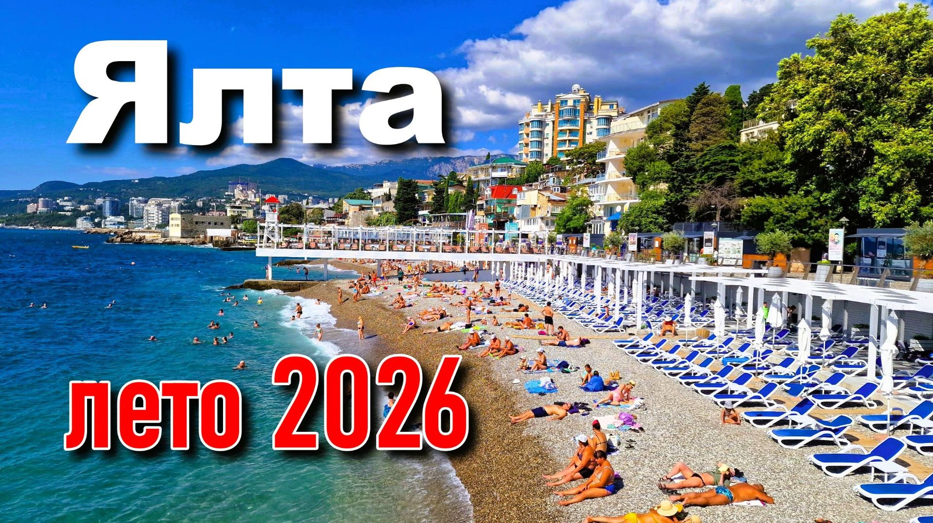 Ялта. Лето 2026. Реальная ситуация в Крыму