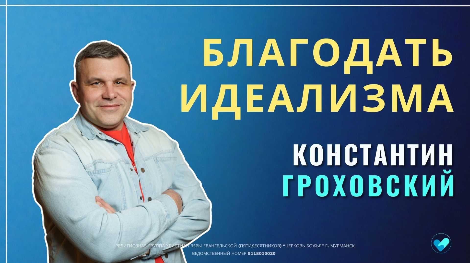 16.08.2026  Воскресное Богослужение  Церковь Божья Мурманск