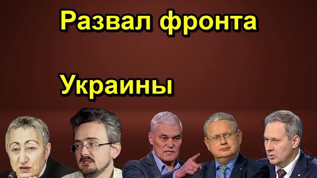 Развал фронта Украины
