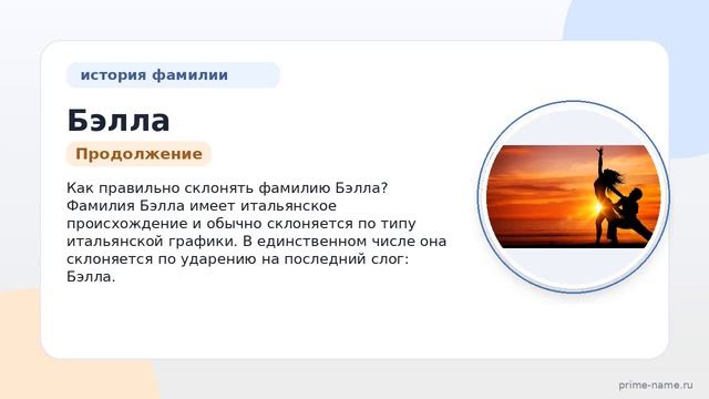 Фамилия Бэлла: происхождение значение и склонение