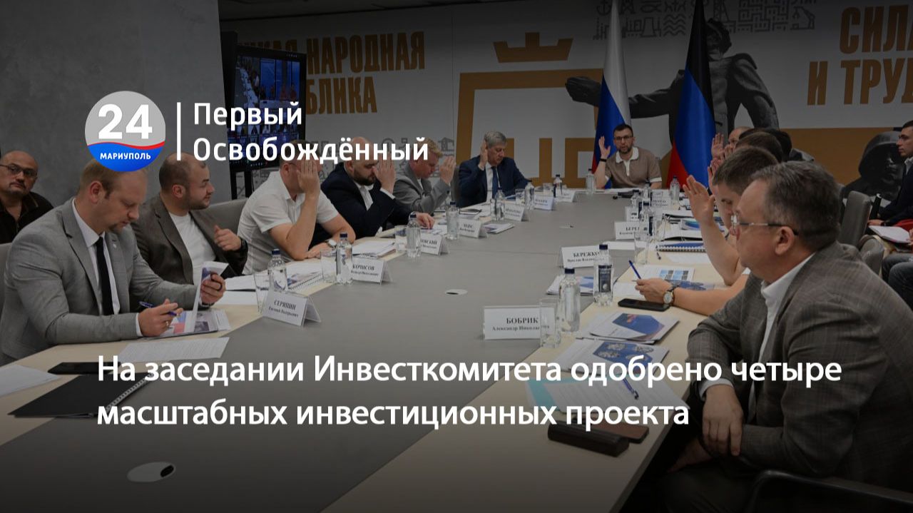 На заседании Инвесткомитета одобрено четыре масштабных инвестиционных проекта. 21.08.2026