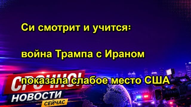 Си смотрит и учится꞉ война Трампа с Ираном показала слабое место США