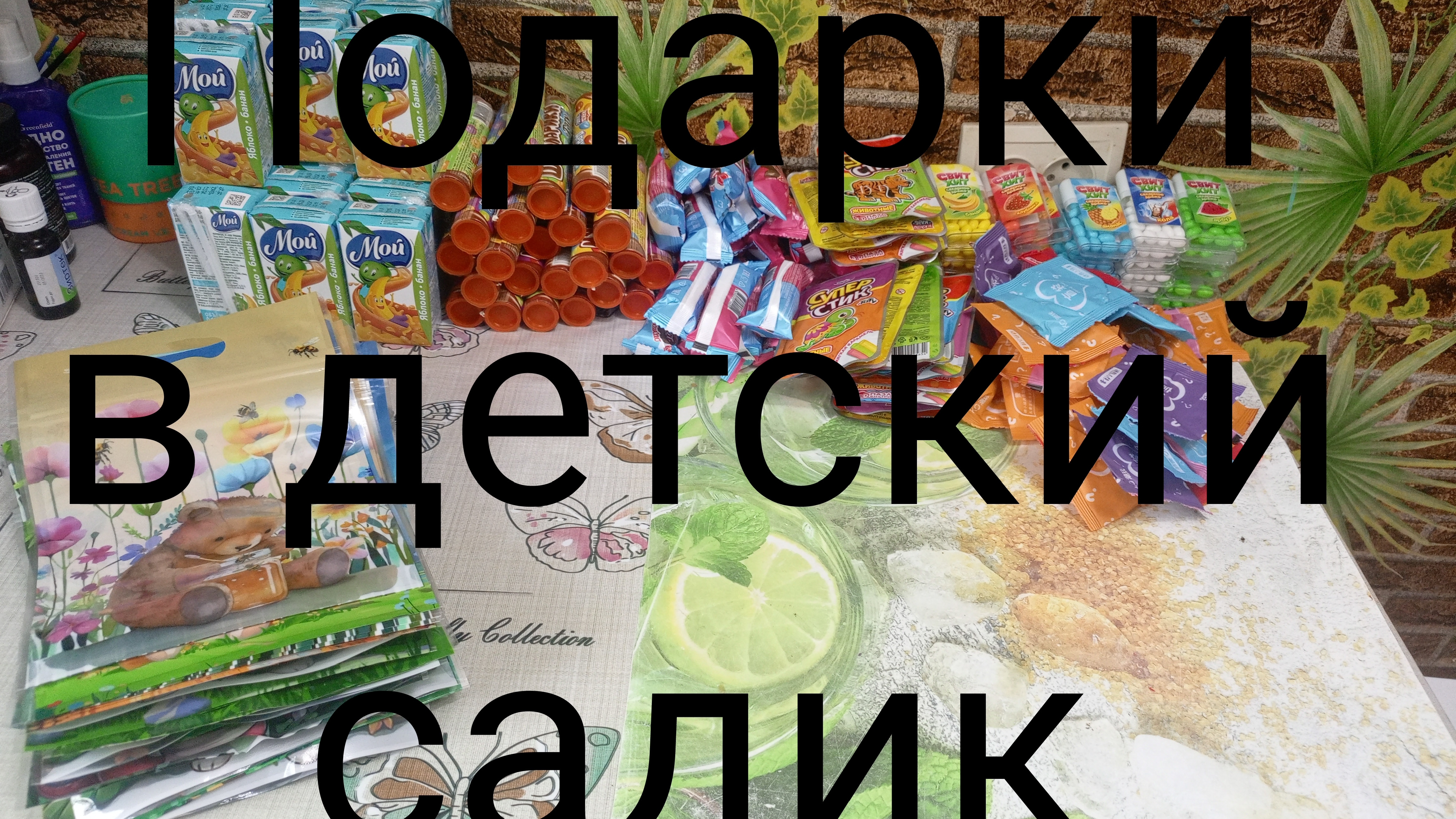 Подаророчки в детский садик
