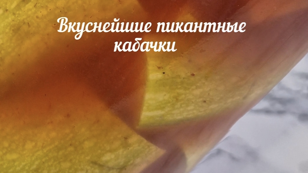 Кабачки пикантные в томатном соку на зиму