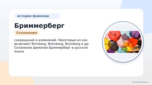 Фамилия Бриммерберг: происхождение значение и склонение