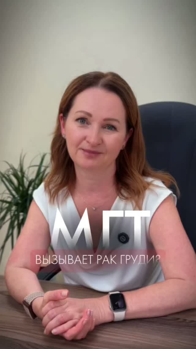 МГТ вызывает рак груди?